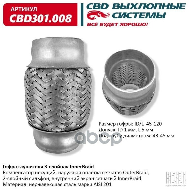 Гофра Глушителя 3-Сл Innerbraid 45-120. Cbd301.008 CBD арт. CBD301.008