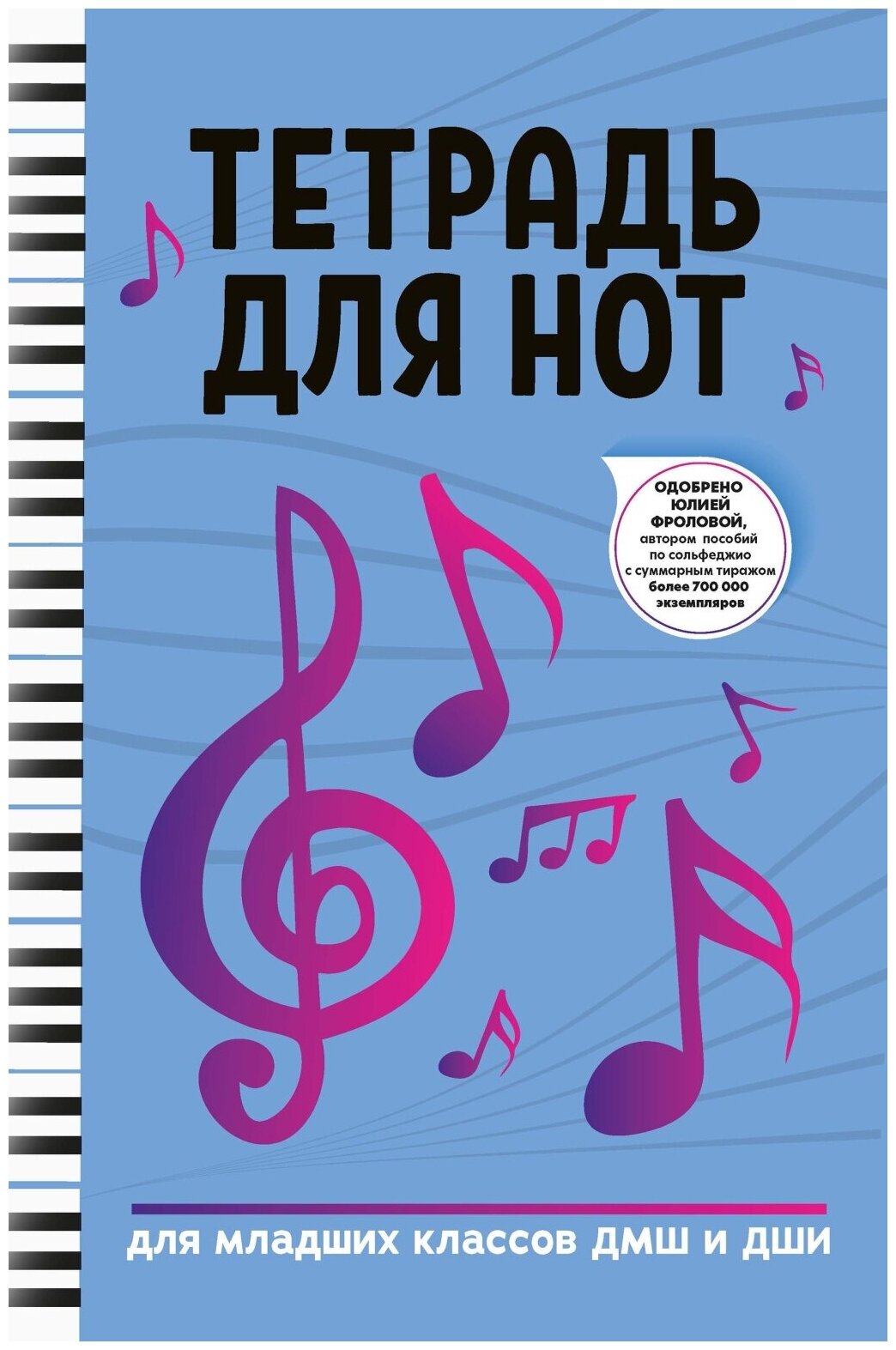 Тетрадь для нот для младших классов ДМШ и ДШИ, (ноты, фиолетовый цвет), издательство "Феникс"