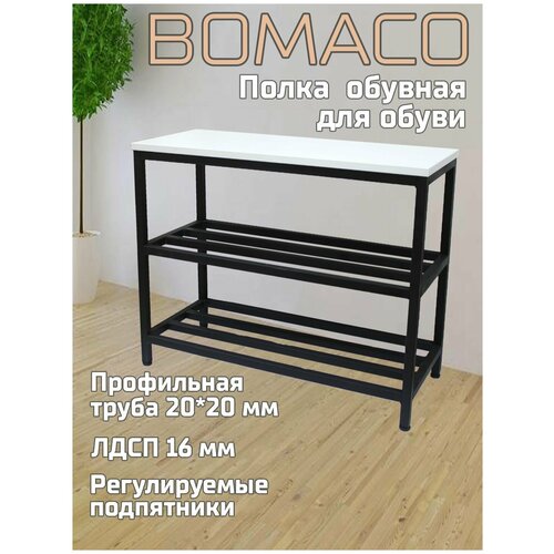 Обувница для прихожей BOMACO loft 70х30х53 см. Регулируемые ножки. Цвет: белый