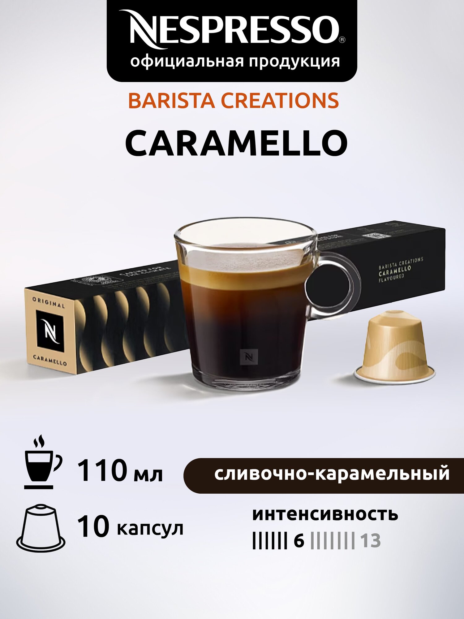 Кофе в капсулах Nespresso CARAMELLO, натуральный, молотый кофе в капсулах, для капсульных кофемашин, неспрессо , 10шт