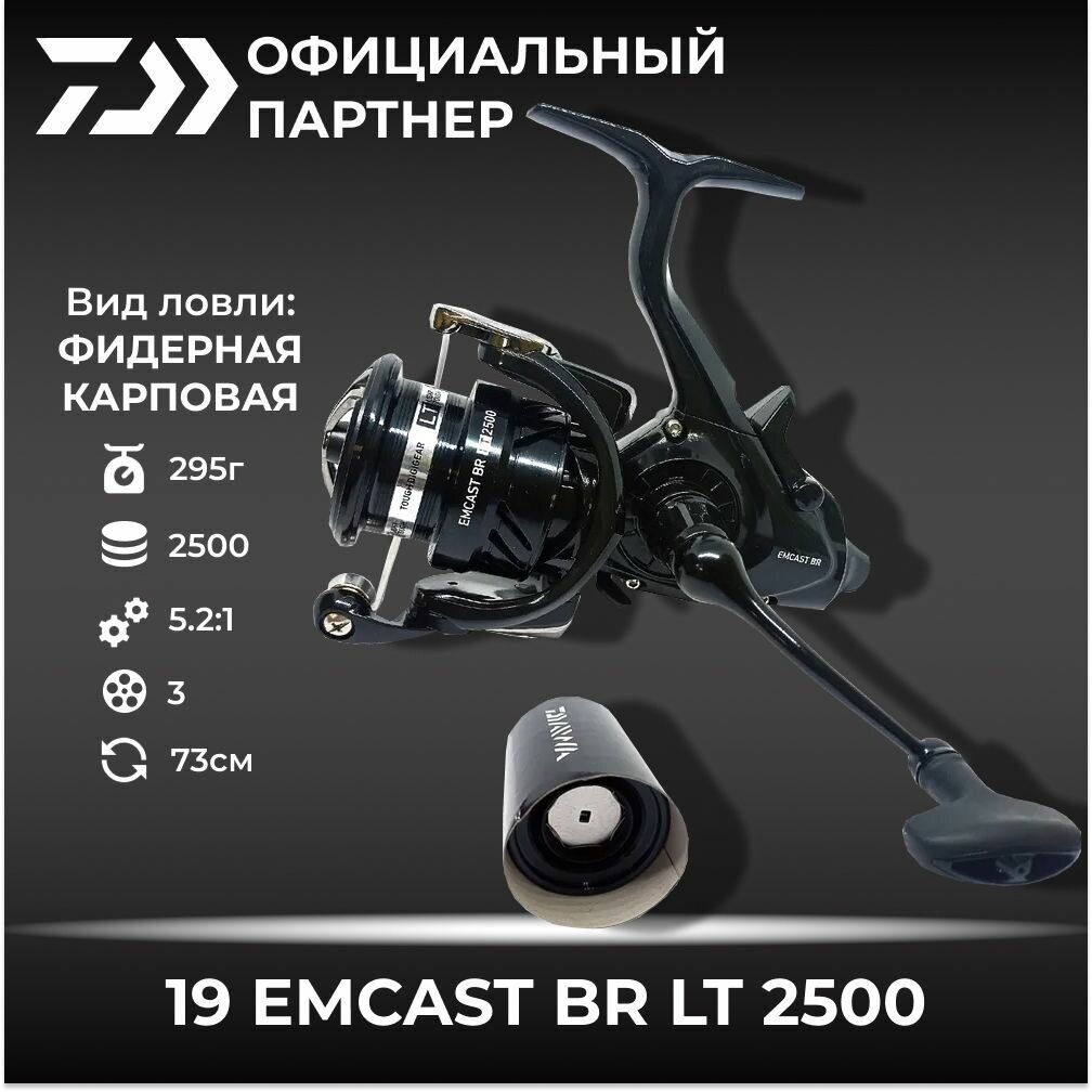 Катушка фидерная безынерционная Daiwa 19 Emcast BR LT 2500 с байтраннером