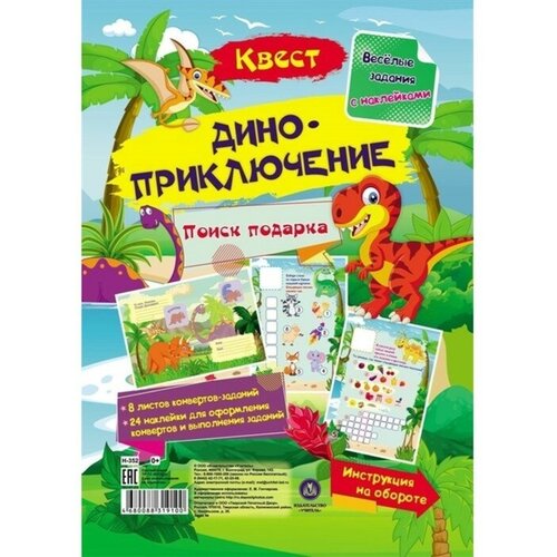 Весёлые задания с наклейками. Квест «Диноприключение»