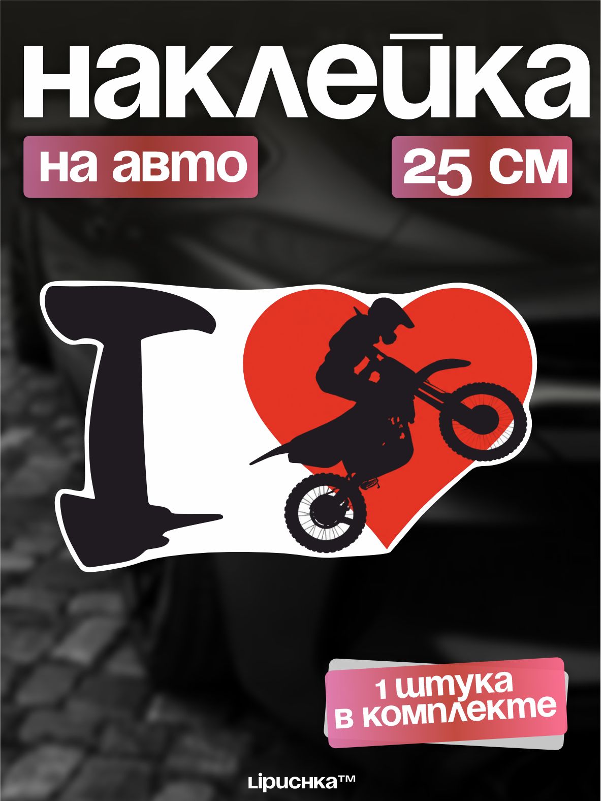 Наклейки на авто I love moto Я люблю мото
