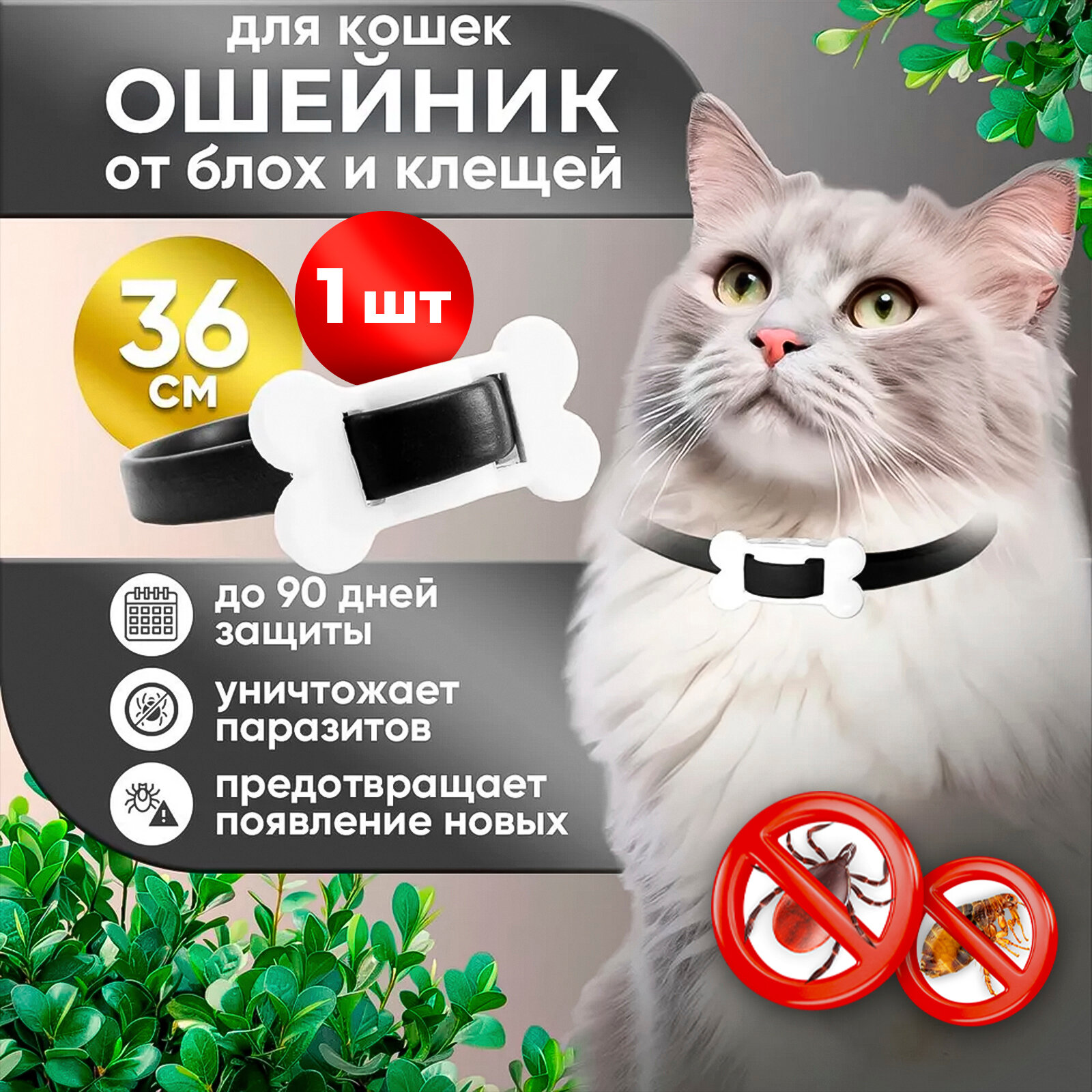 Ошейник для кошек от блох и клещей 1шт