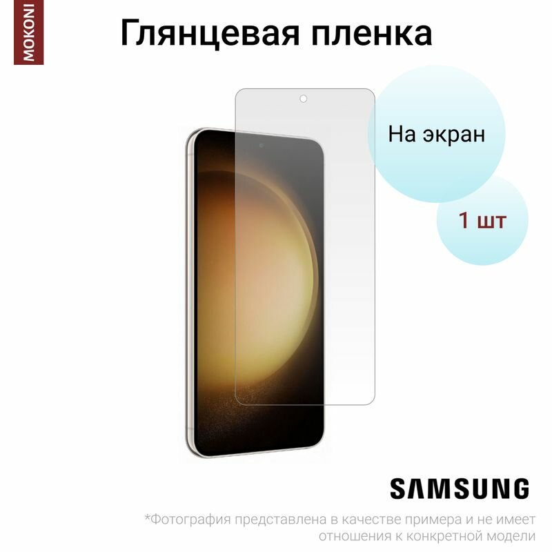 Гидрогелевая защитная пленка для Samsung Galaxy S23 5G / Самсунг Гелакси С 23 с эффектом самовосстановления (на экран) - Глянцевая
