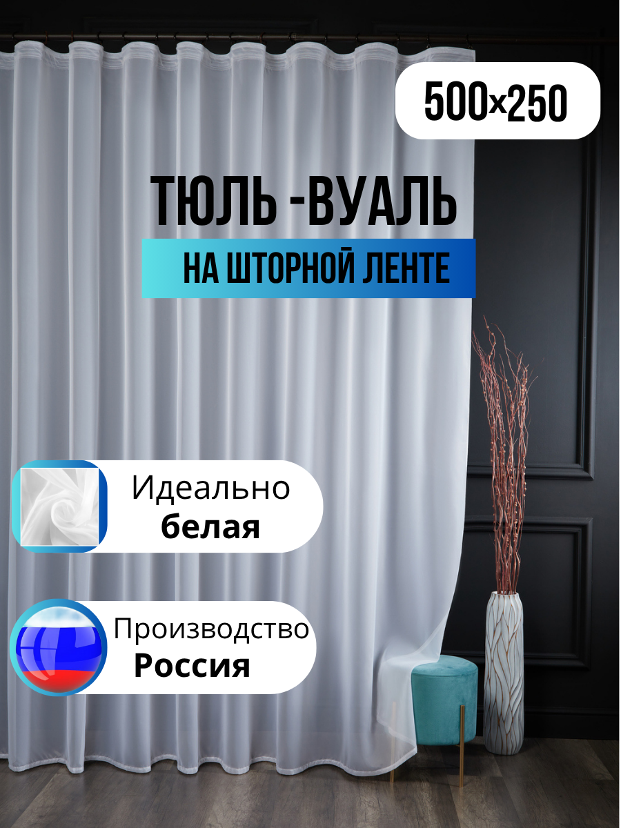 Тюль вуаль в гостиную и спальню 500х250 белый