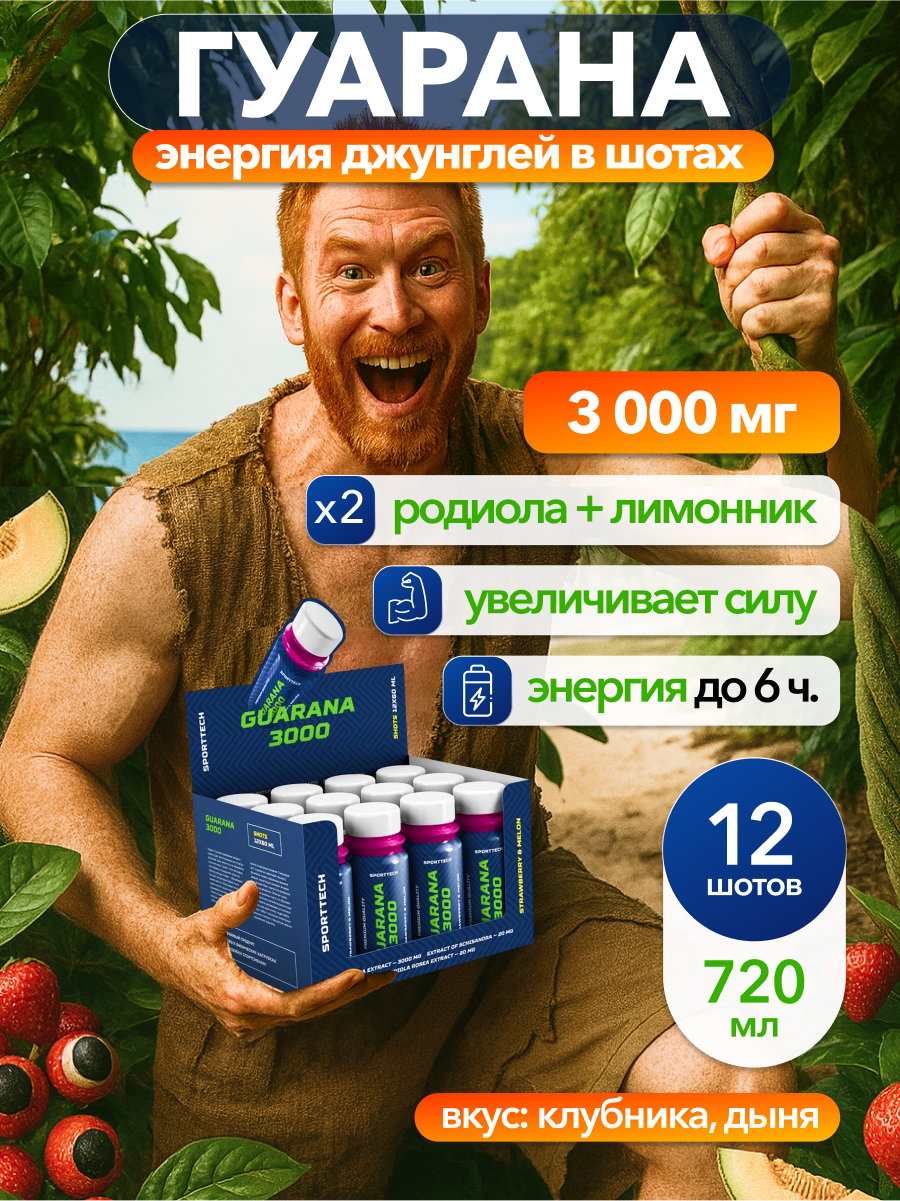 Гуарана 3000 SPORTTECH, со вкусом клубника-дыня, 12 шотов по 60 мл, энергия, выносливость, похудение, тонус
