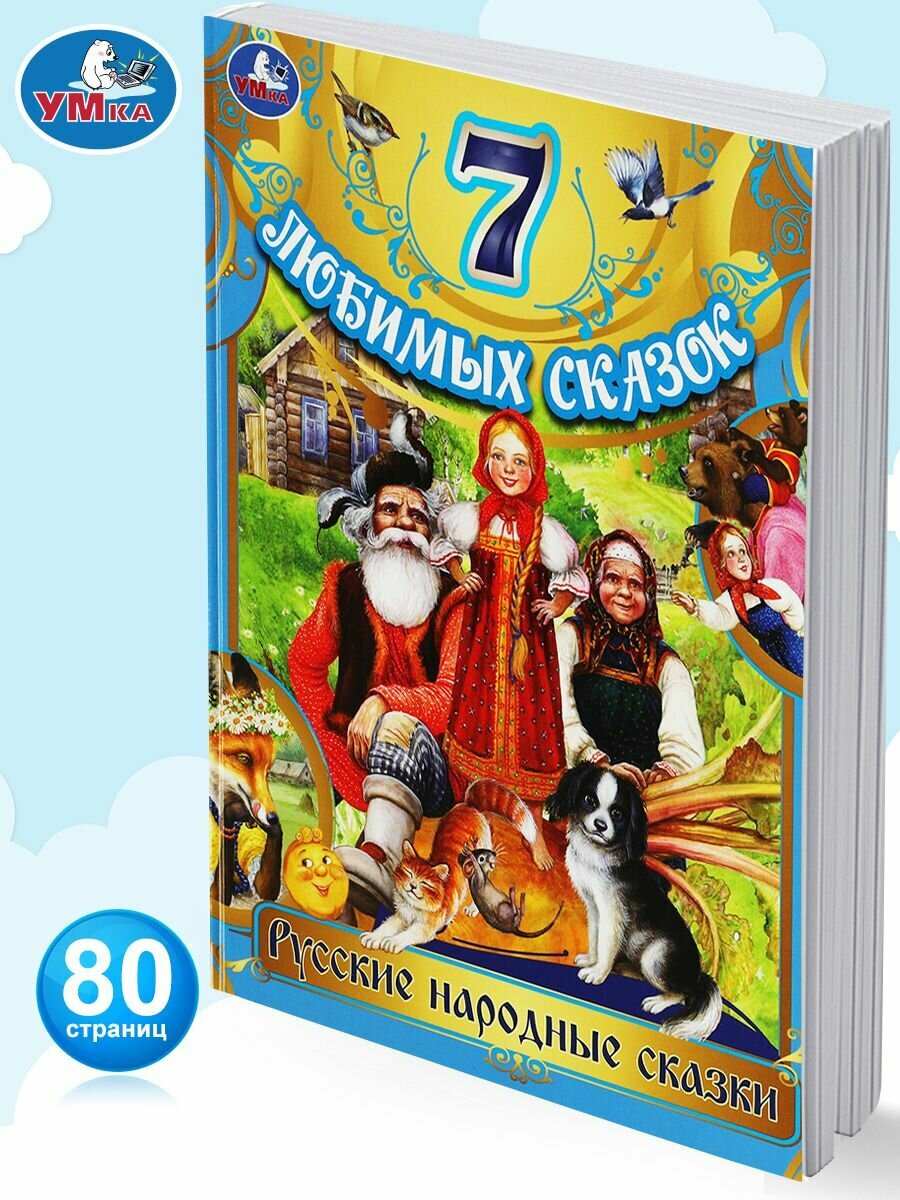 Книга для детей Русские народные сказки Л. Н. Толстой сборник Умка / детская художественная литература для чтения