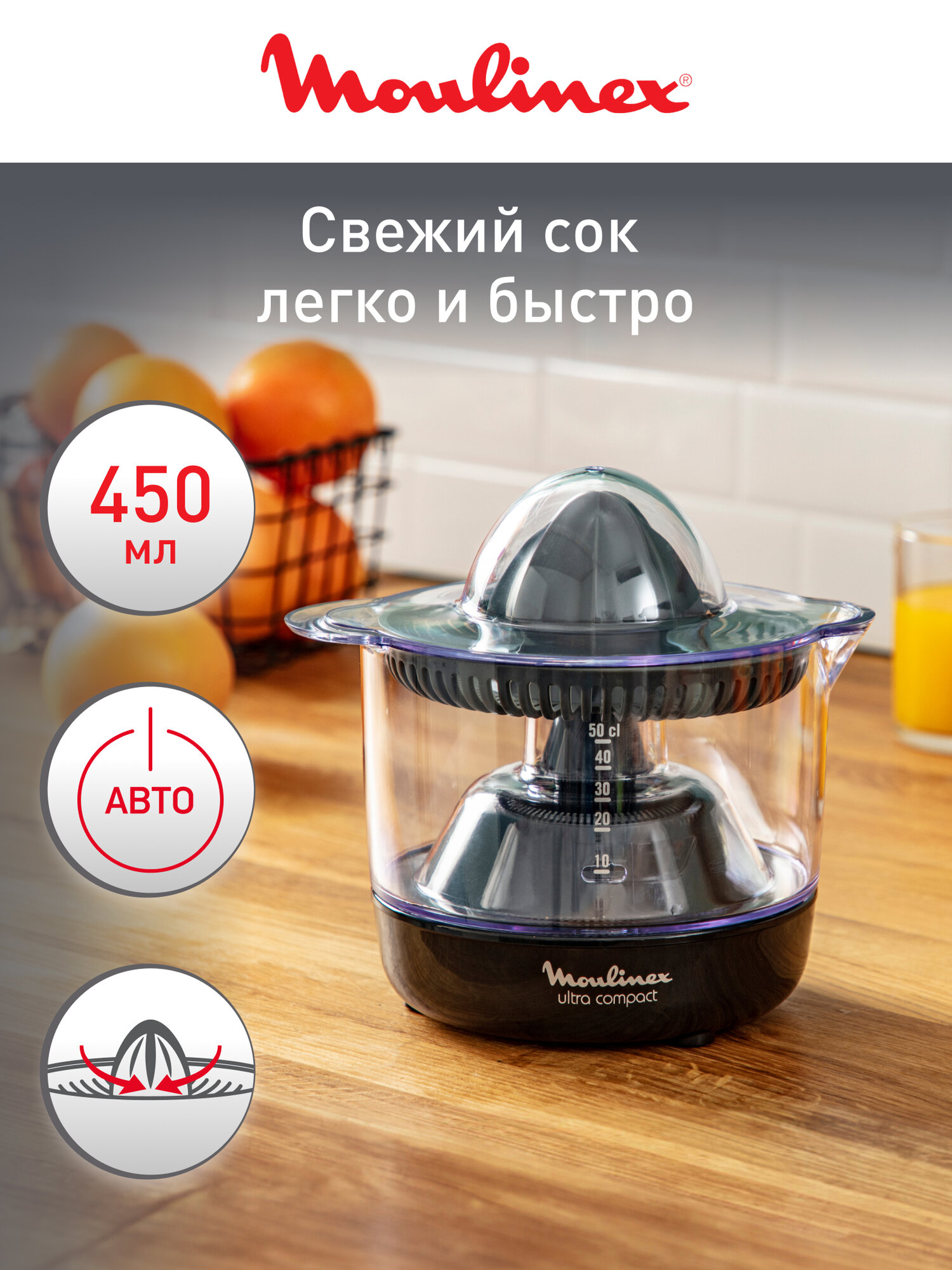 Соковыжималка для цитрусовых Moulinex Ultra Compact PC120870 450 мл 1 скорость автоматический запуск и остановка