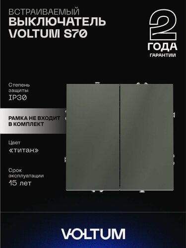 Изображение товара Выключатель встраиваемый VOLTUM двухклавишный 10А цвет титан VLS020106