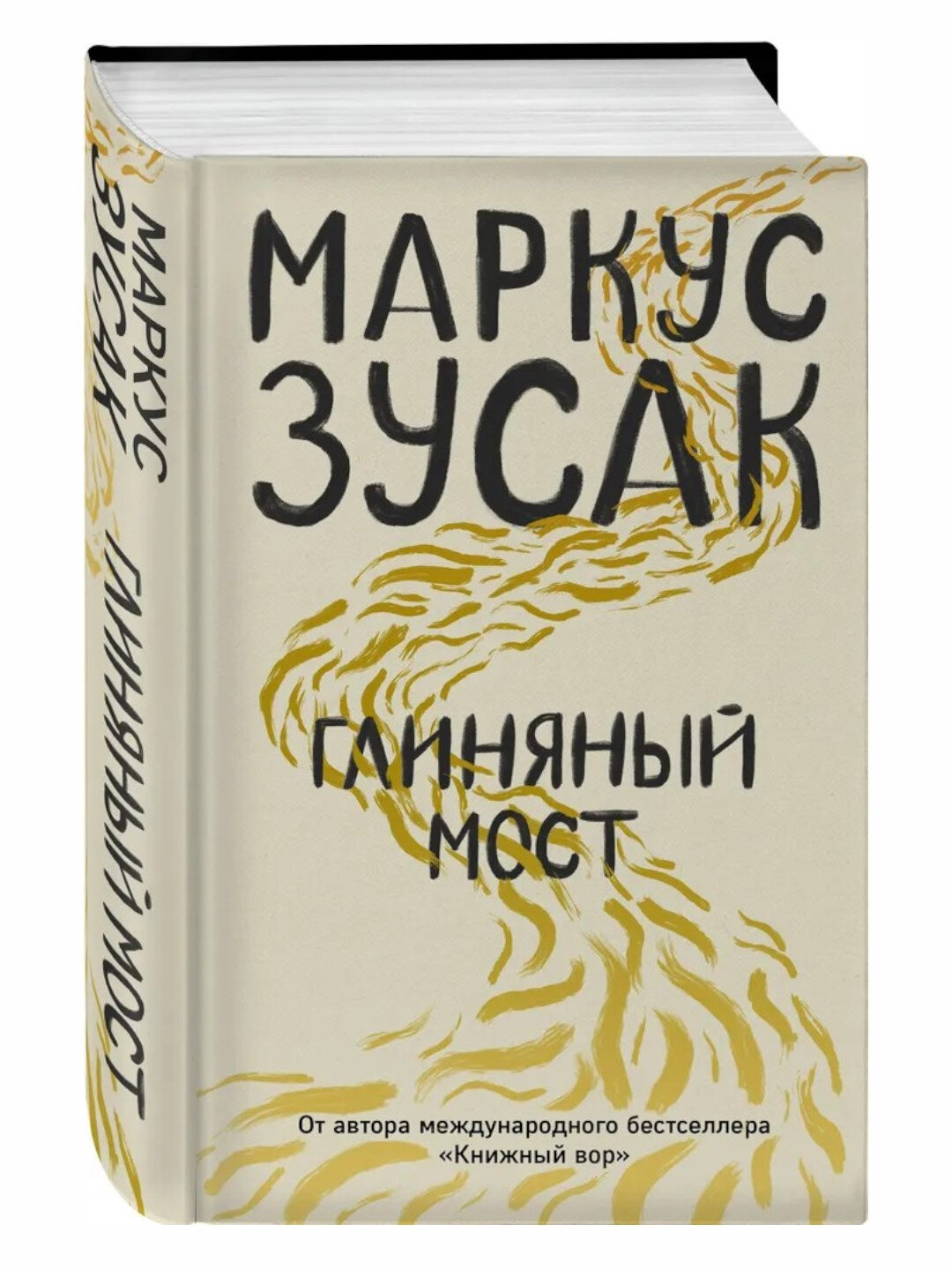 Глиняный мост — Маркус Зусак Тайна отца, о которой молчат даже братья