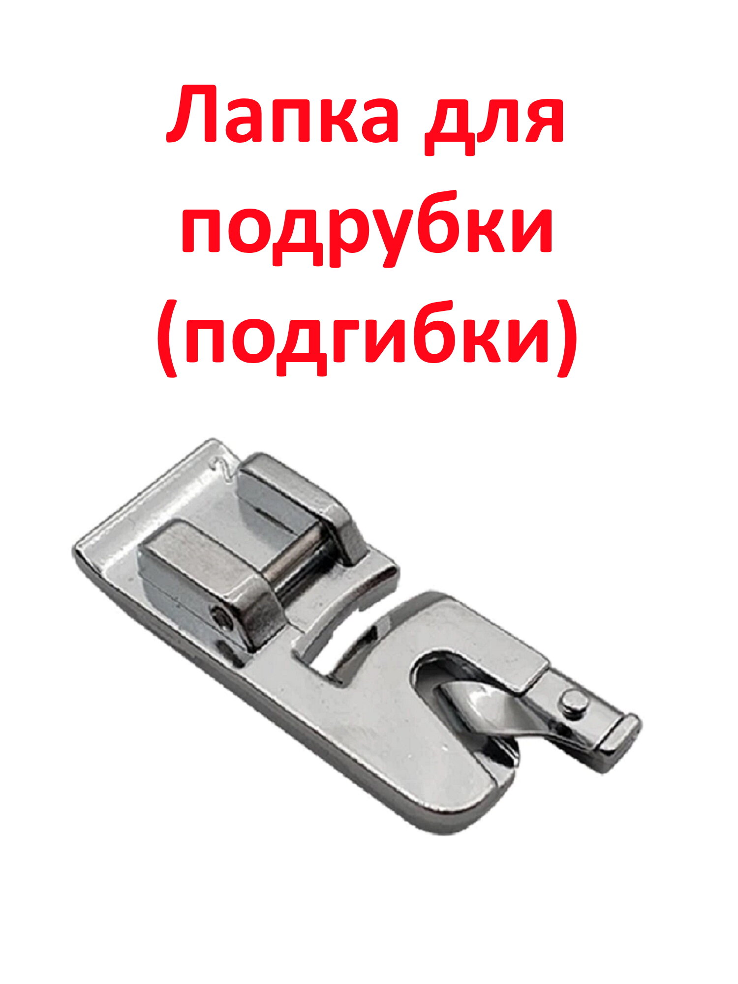 Лапка для бытовой швейной машины, для подрубки (подгибки) 2 мм
