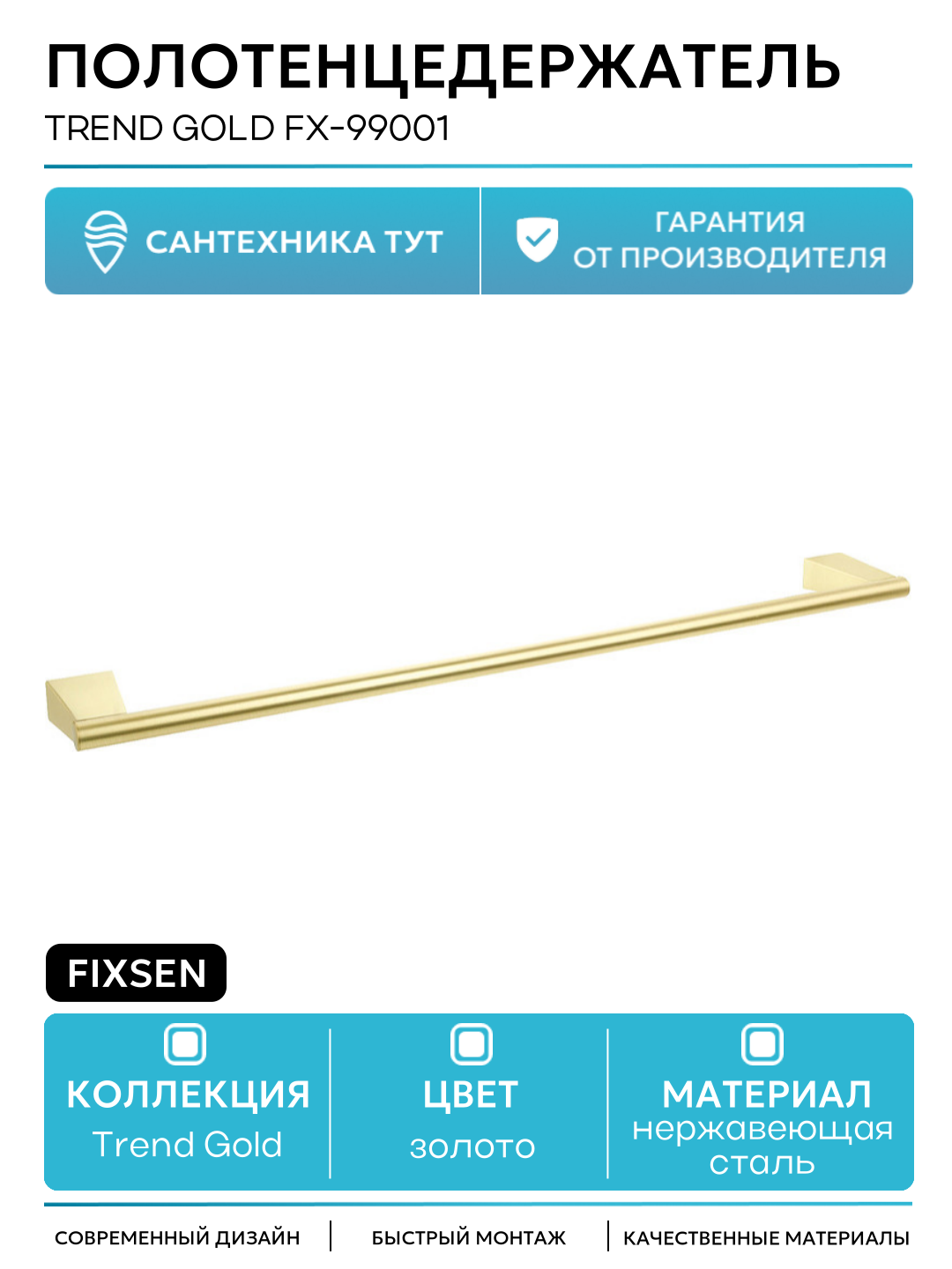 Полотенцедержатель Fixsen Trend Gold FX-99001 Золото-сатин