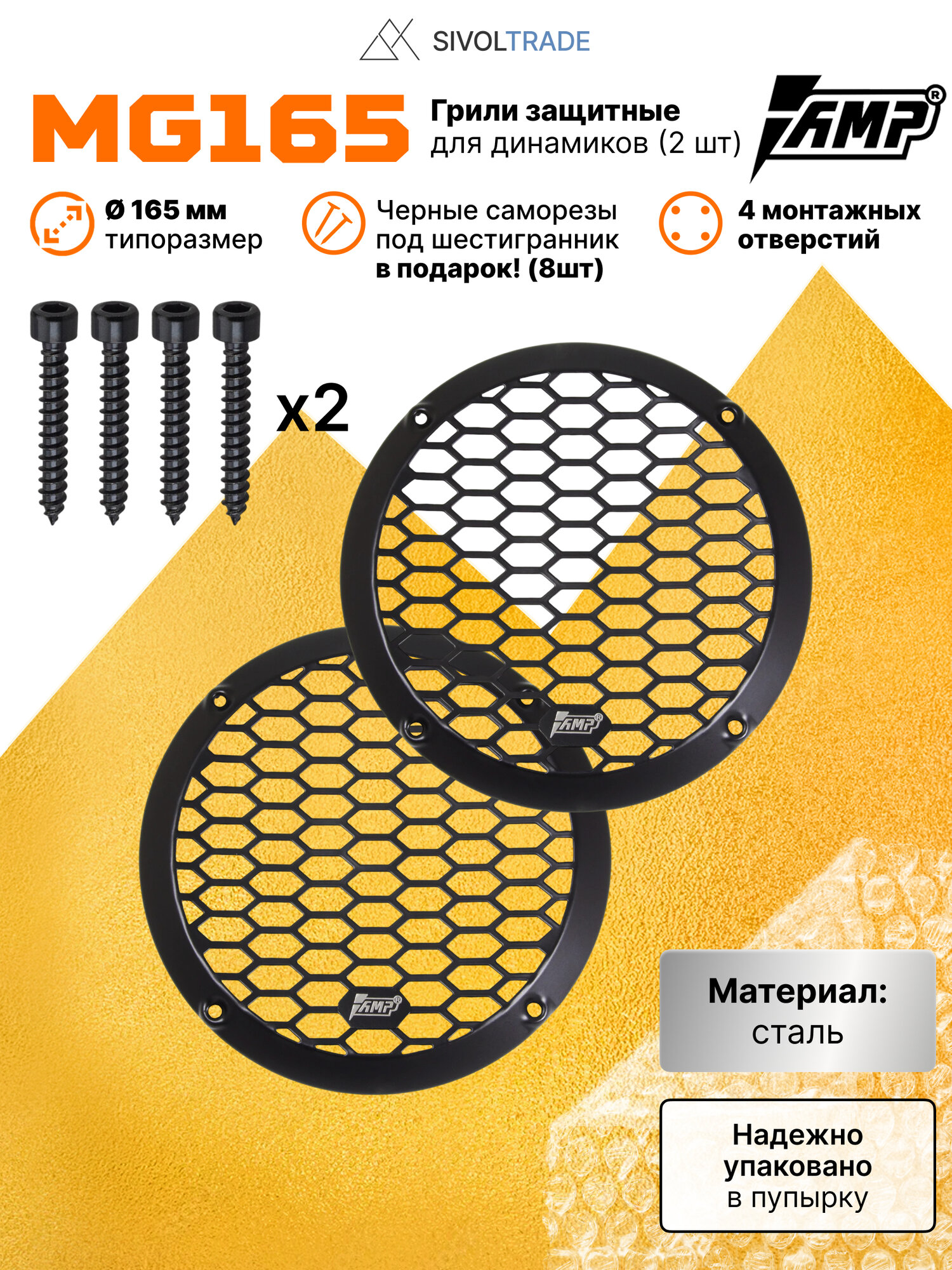 Грили для динамиков AMP MG165 PRO (2 шт) сталь 16,5см + 8 Саморезов под шестигранник; Сетки для акустики