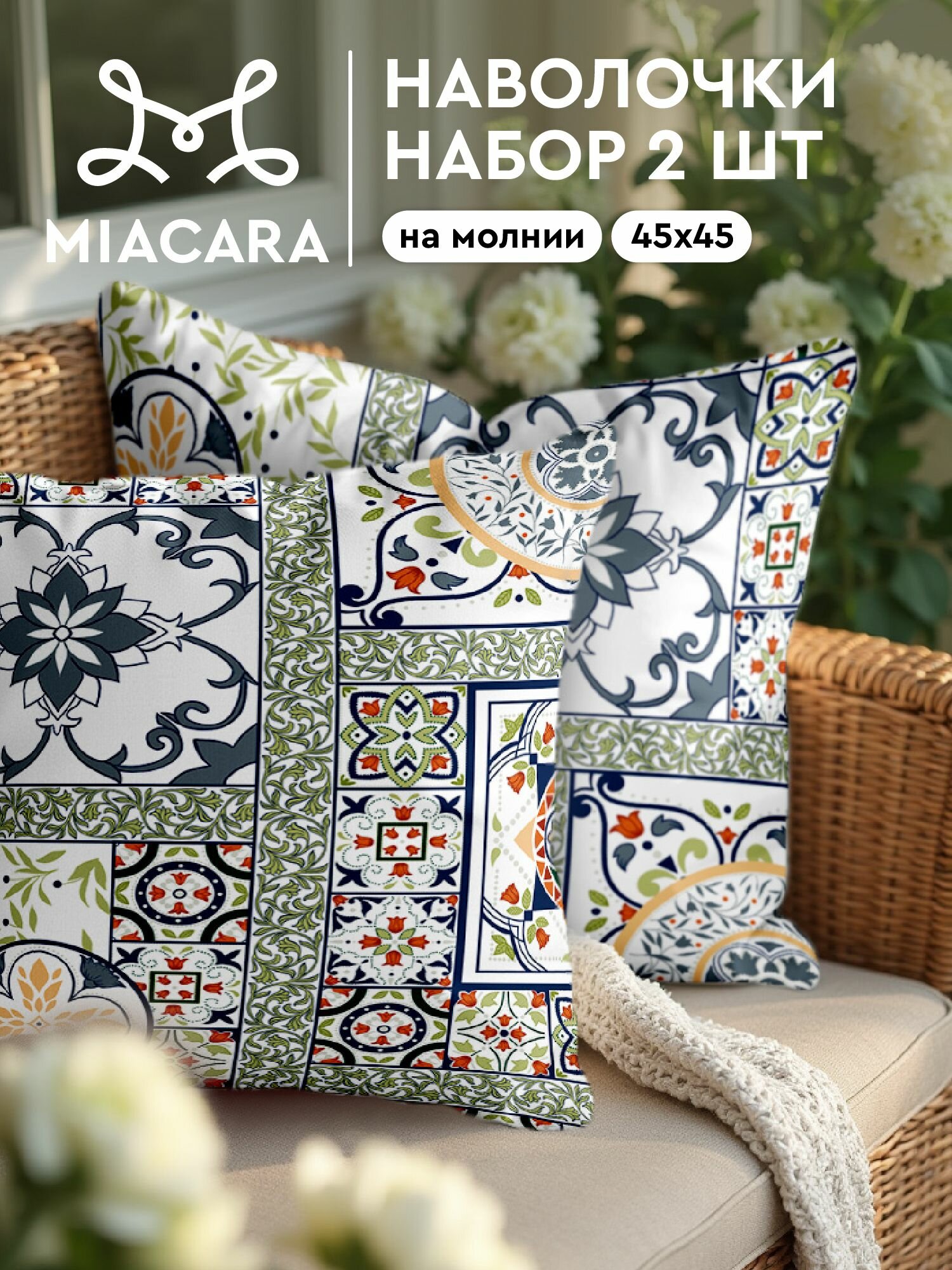 Наволочка декоративная на молнии 45х45 (2 шт.) "Mia Cara" рис 30363-1 Азулежу