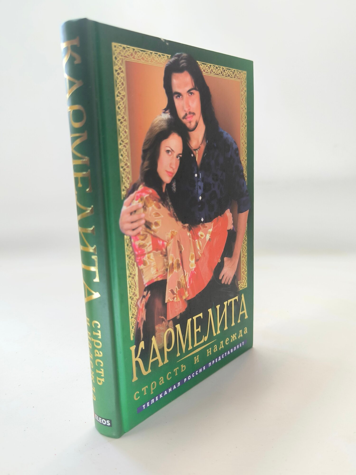 Кармелита. Страсть и надежда Арт.(258)