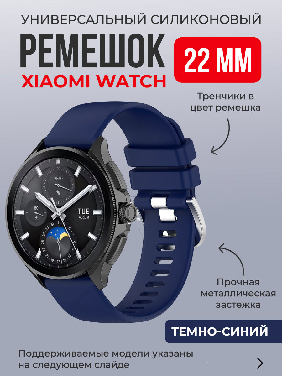 Универсальный силиконовый ремешок Xiaomi Watch, 22 мм, темно-синий