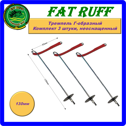 Снасть для ловли толстолобика Fat Ruff, Г-образный тремпель, 3 штуки
