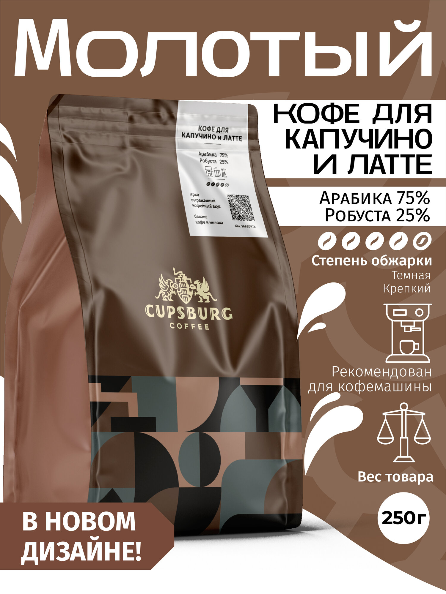 Кофе молотый 250 г кофе для капучино и латте, свежеобжаренный, капсбург