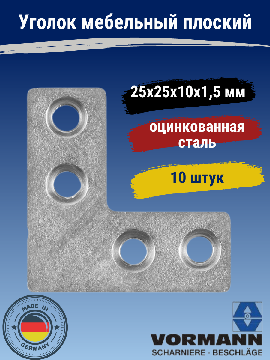 Уголок мебельный плоский Vormann 25х25х10х15 мм оцинкованный 10 шт