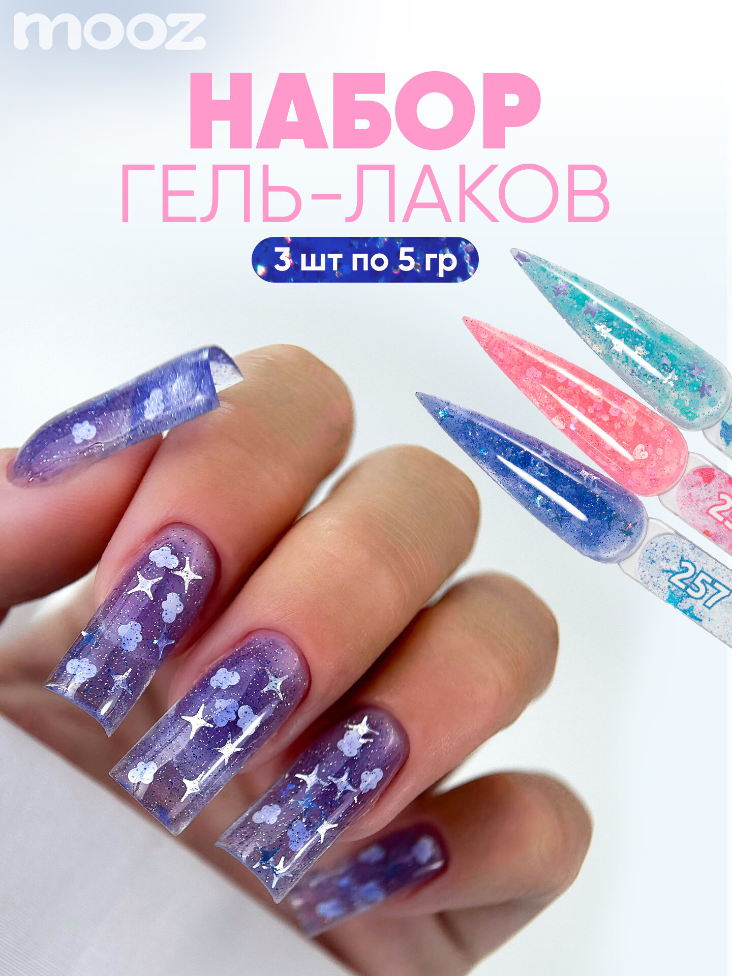 Набор витражных гель-лаков для ногтей с глиттером, Afterparty № 255, 256, 257 от Mooz, 3 шт. по 5 г