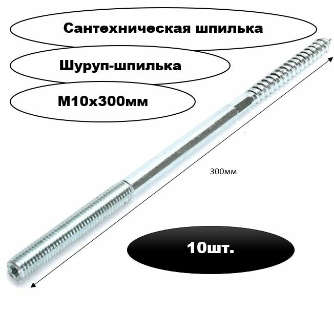 Шпилька сантехническая М10х300мм (сантехнический винт-шуруп) 10шт.