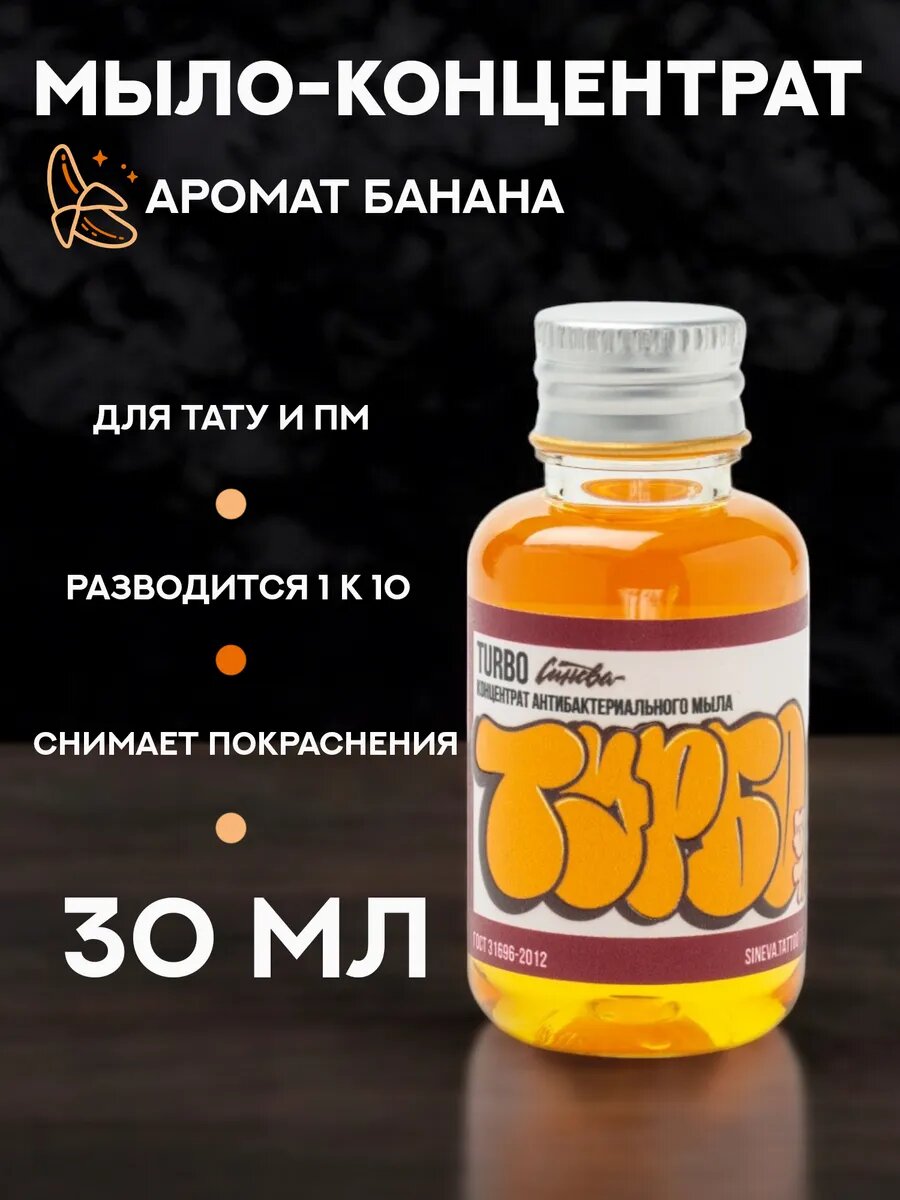 Мыло-концентрат для тату и ПМ Турбо с ароматом банана 30 мл