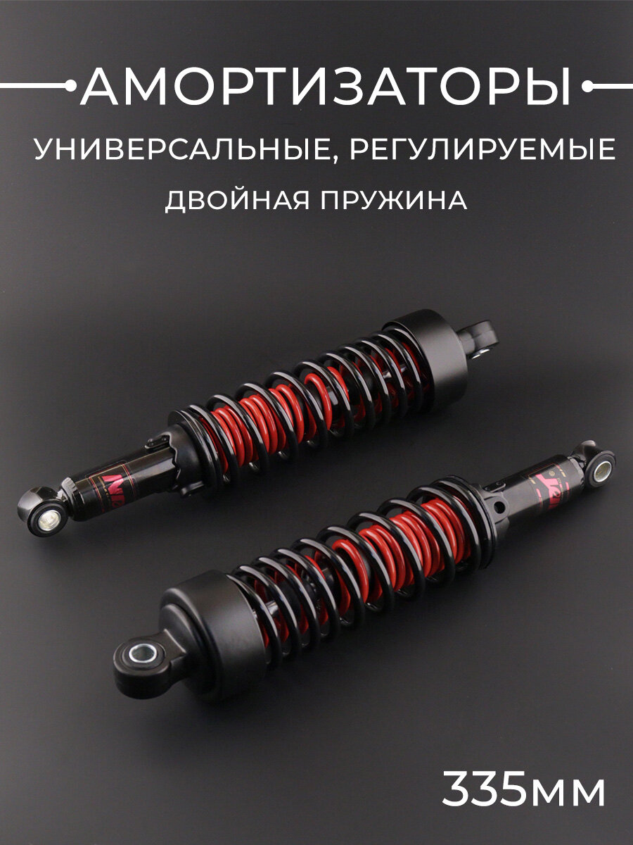 Амортизаторы (пара) универсальные 335mm двойная пружина регулируемые (хром-красный-чёрный)