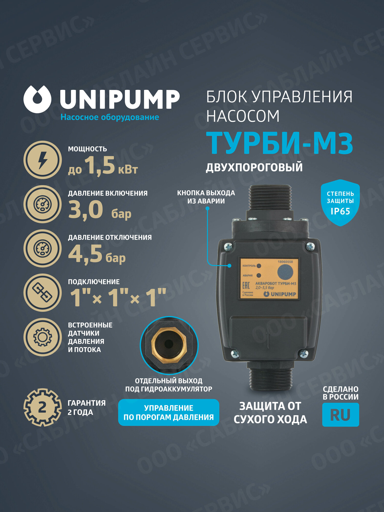 Блок автоматики для управления насосом ТУРБИ-М3 (30-45 бар)