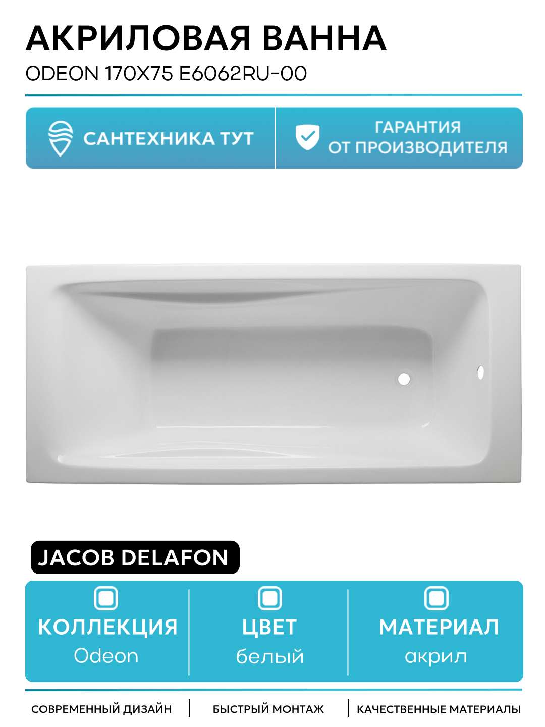 Акриловая ванна Jacob Delafon Odeon 170x75 E6062RU-00 без гидромассажа белый акрил