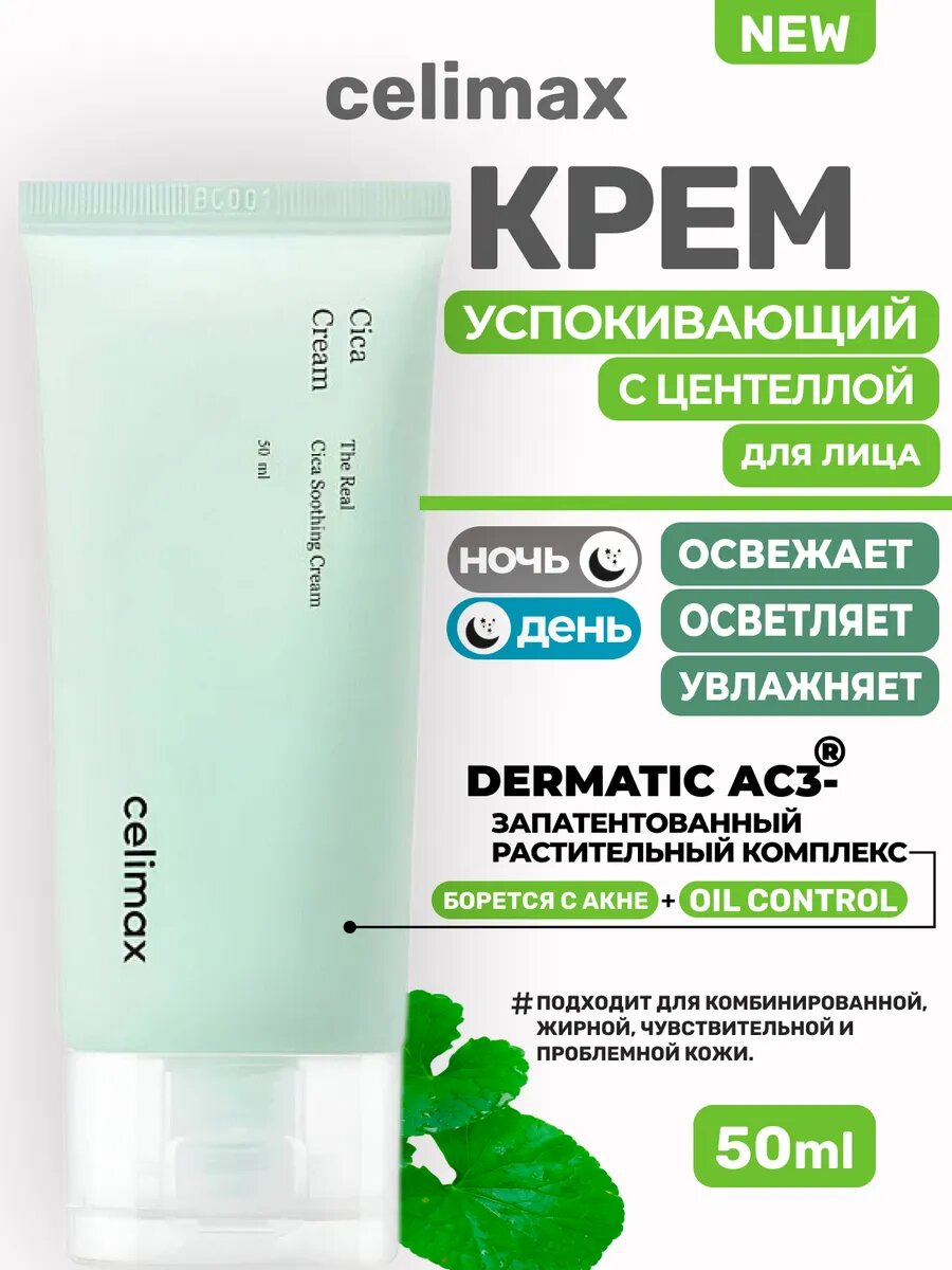 Крем Celimax "The Real Cica", успокаивающий, с центеллой, 50 мл