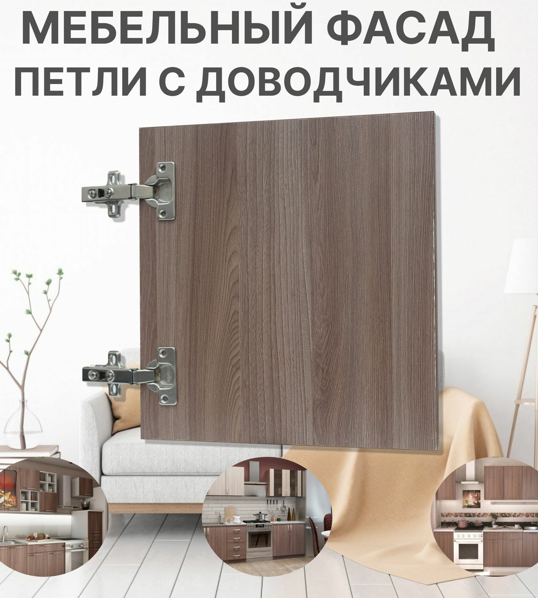 Мебельный Фасад выс.720 х шир.300 мм ЛДСП с Кромкой 1мм Цвет-Ясень Шимо Темный