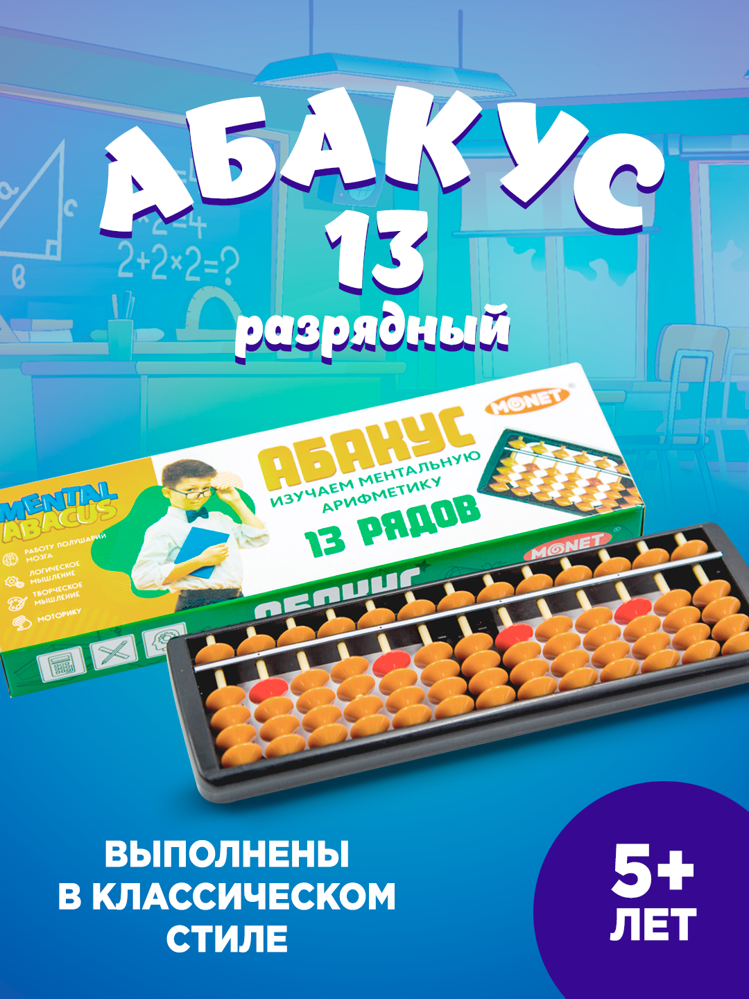 Ментальные счеты Monet абакус MG13, пластик, 13-разрядные, коричневые, 25. x12 см