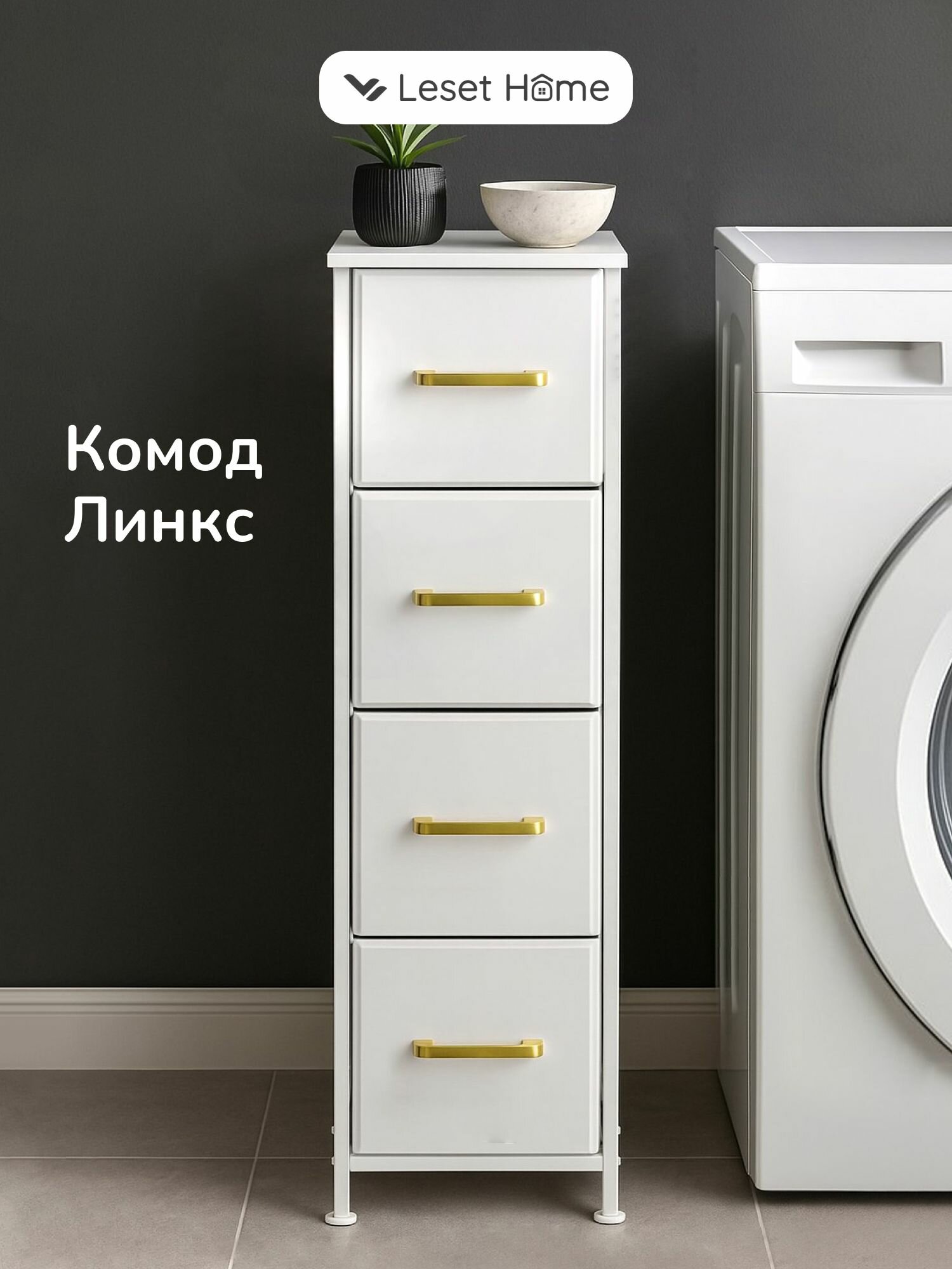 Комод Leset Линкс узкий 4 ящика белый