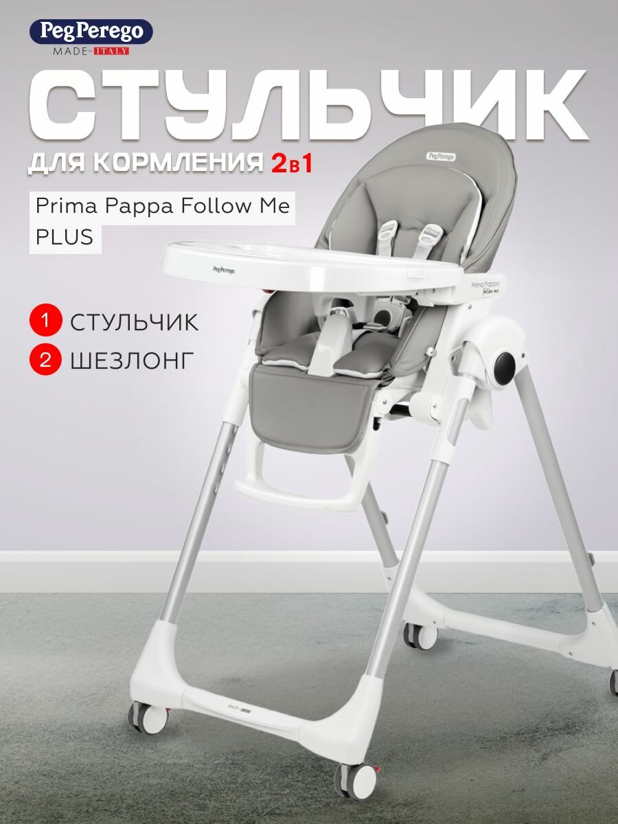 Стульчик для кормления Peg Perego Prima Pappa Follow Me Plus Ice