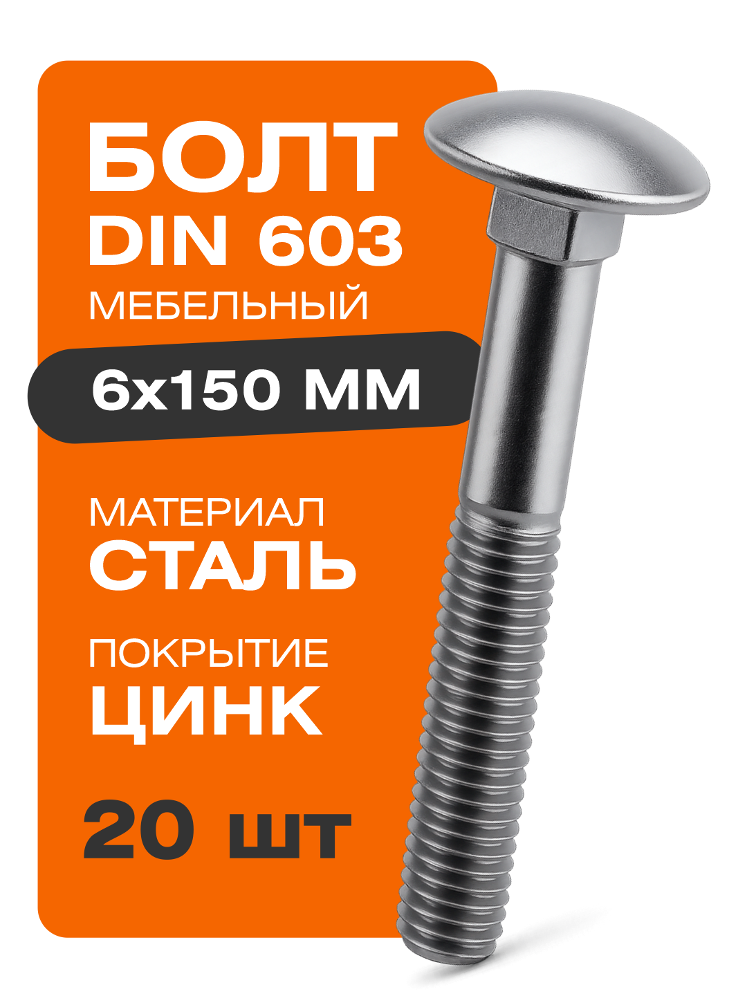 Болт DIN 603 мебельный 6х150 мм 20 шт. покрытие цинк Крепстор
