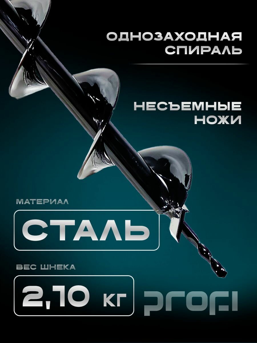 Шнек мотобура PROFI 800-100, для грунта, длина 80см, ширина 10см — фото 1