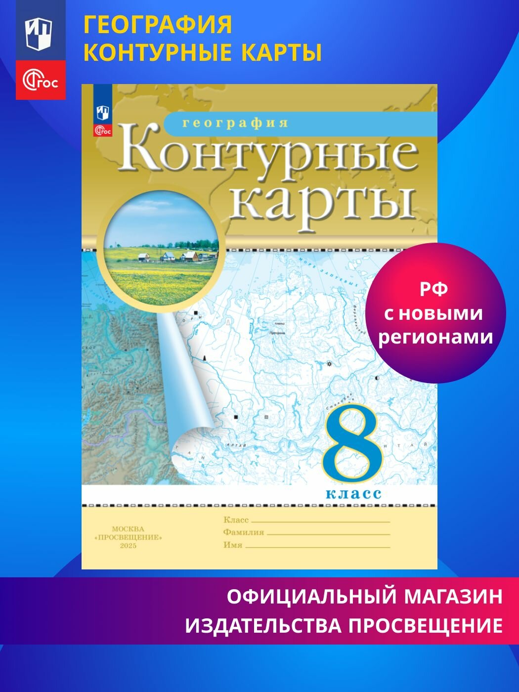 География. 8 класс. Контурные карты. (Традиционный)