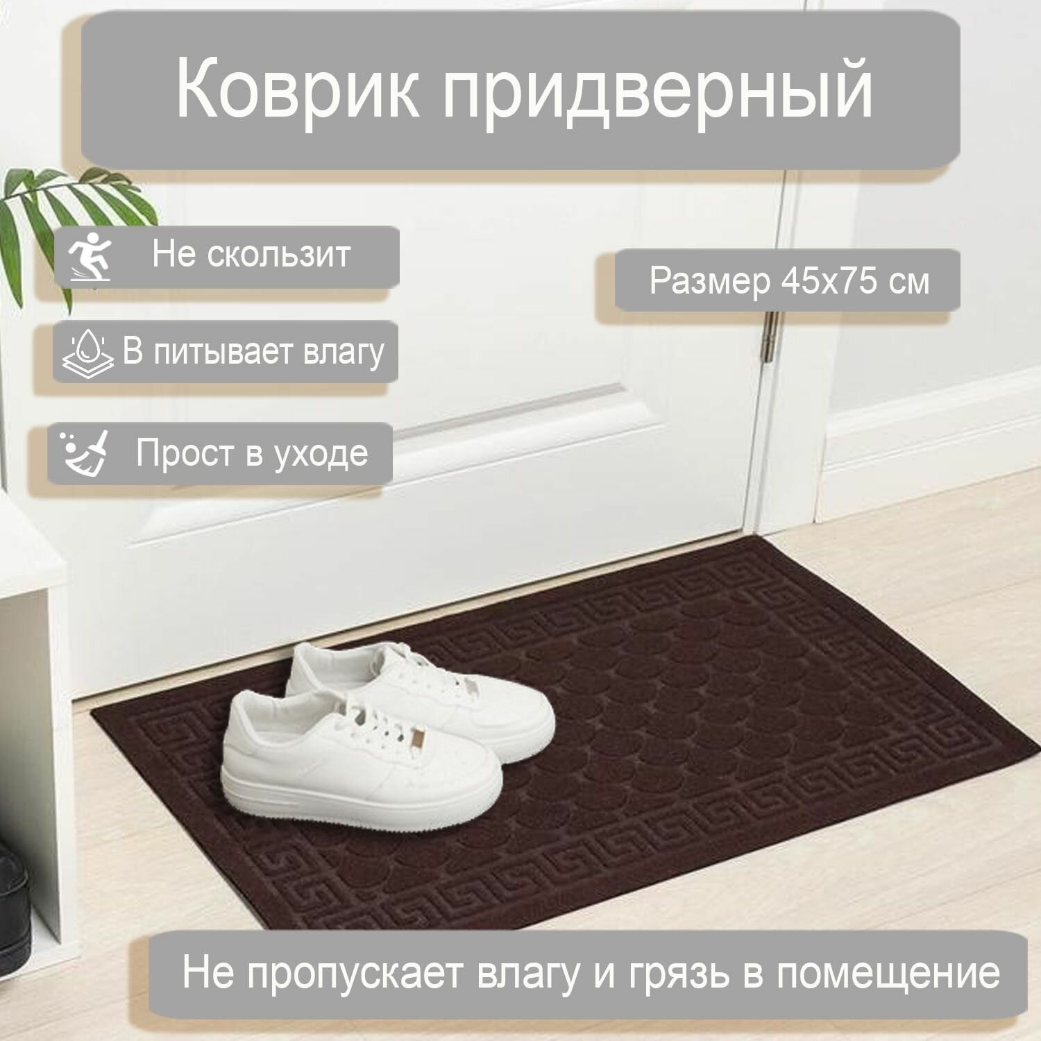 Коврик придверный влаговпитывающий Чешуйки 0.45*0.75м коричневый