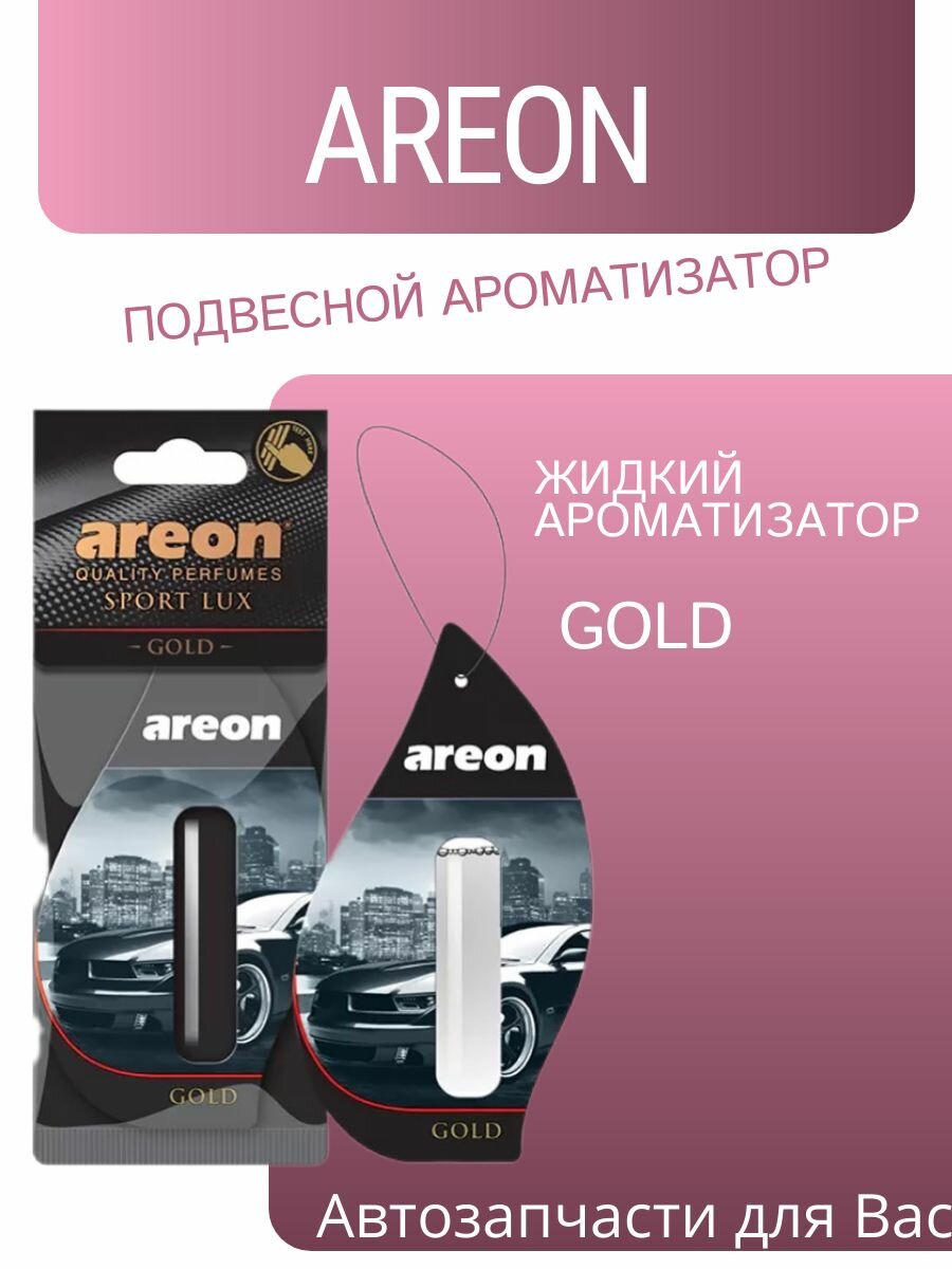 Ароматизатор на зеркало Areon Liquid lux жидкий Gold золото 5 мл