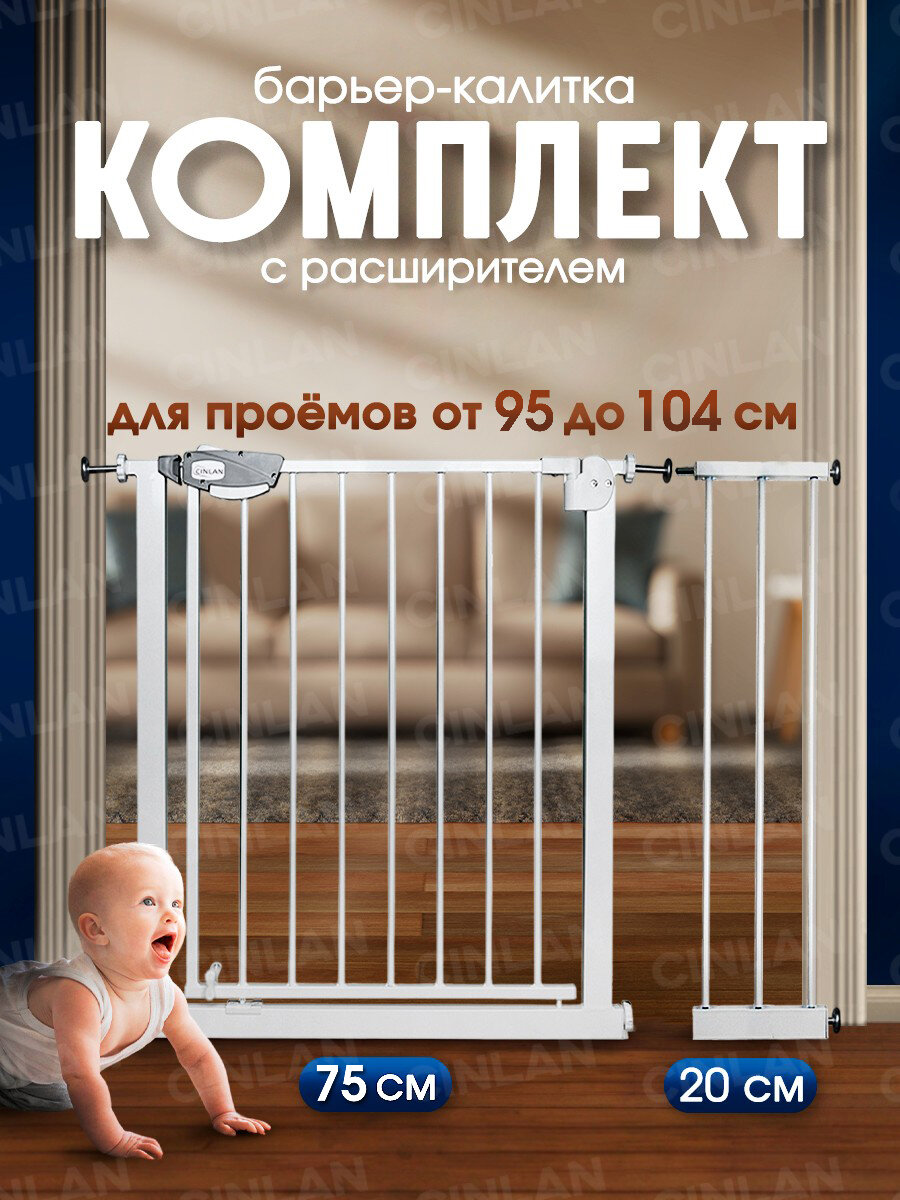 Защитный барьер калитка детский для лестниц и проемов CINLANKIDS