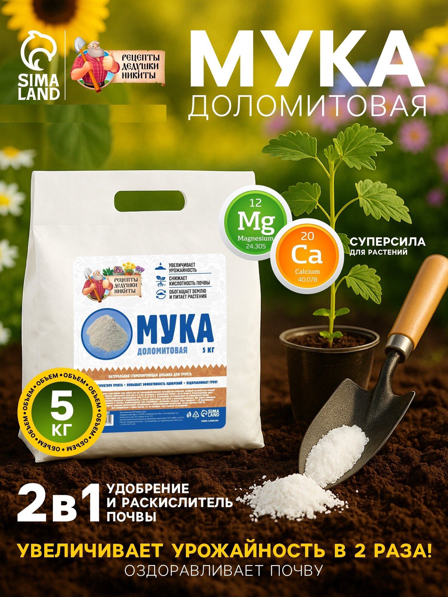 Удобрение  Рецепты дедушки Никиты   доломитовая мука  для восстановления почвы  универсальное