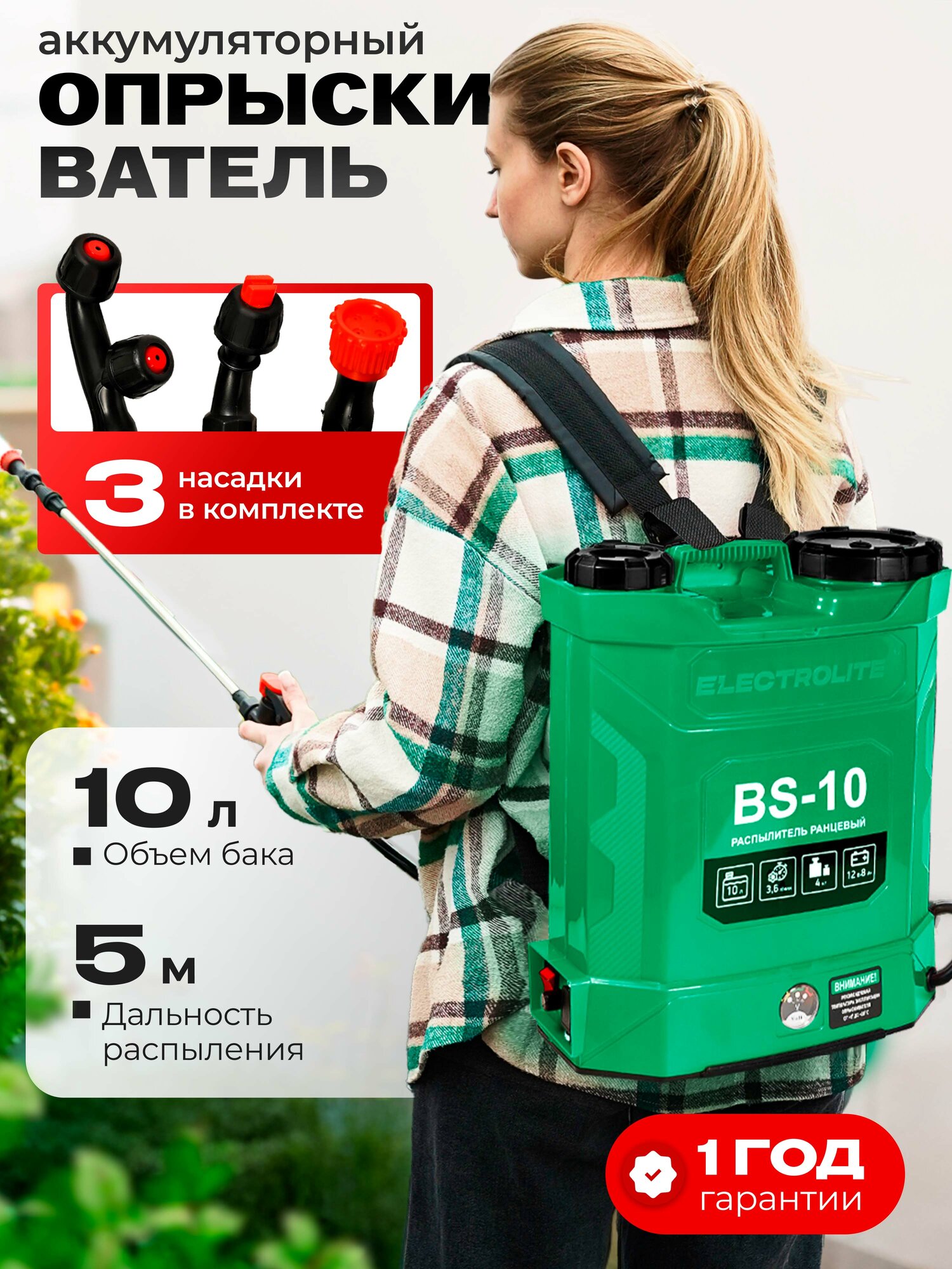 Опрыскиватель Electrolite BS-10/3 10 литров ранцевый аккумуляторный 3 насадки