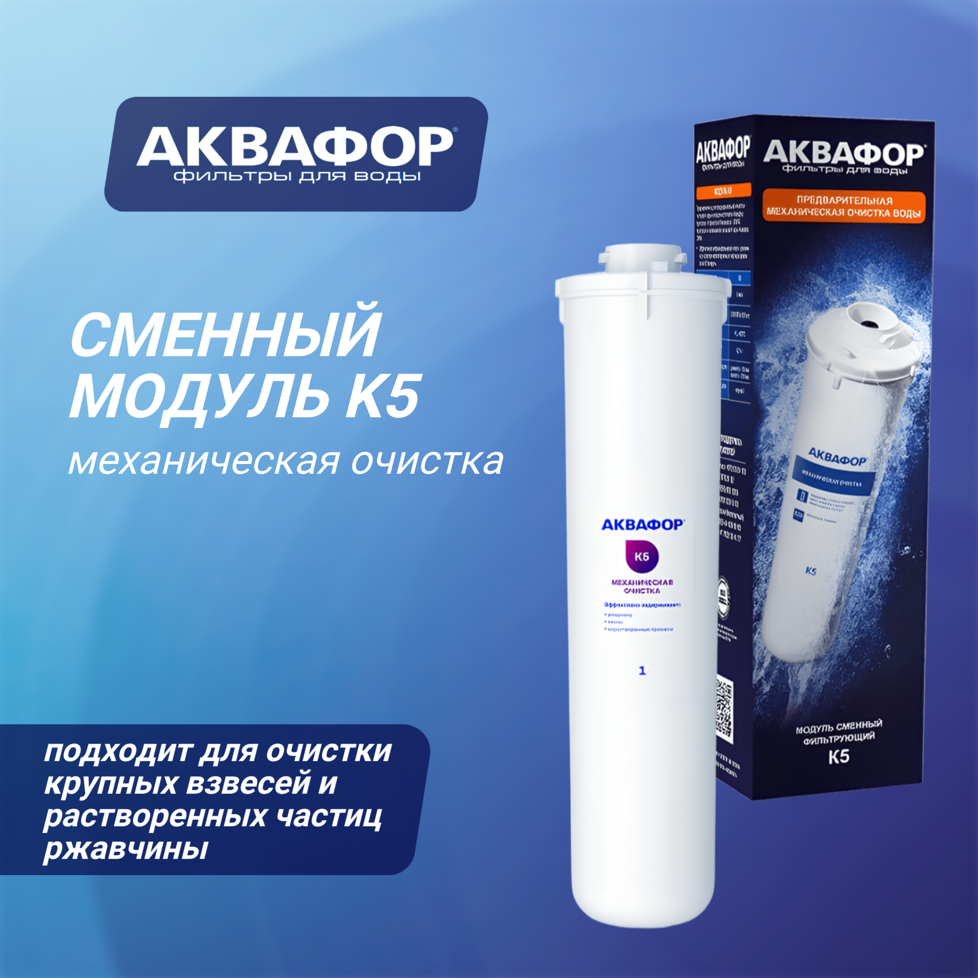 Модуль для проточных фильтров Аквафор К5, механическая очистка, 1 уп, 1 шт.