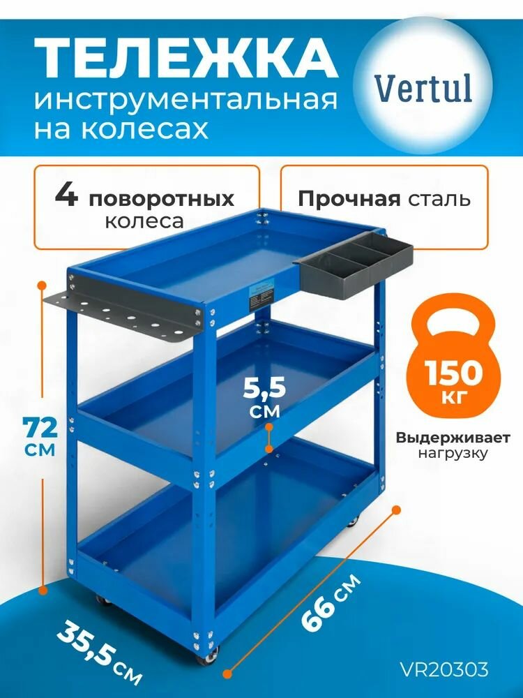 Тележка инструментальная Vertul VR20303 металл 3 секции синяя