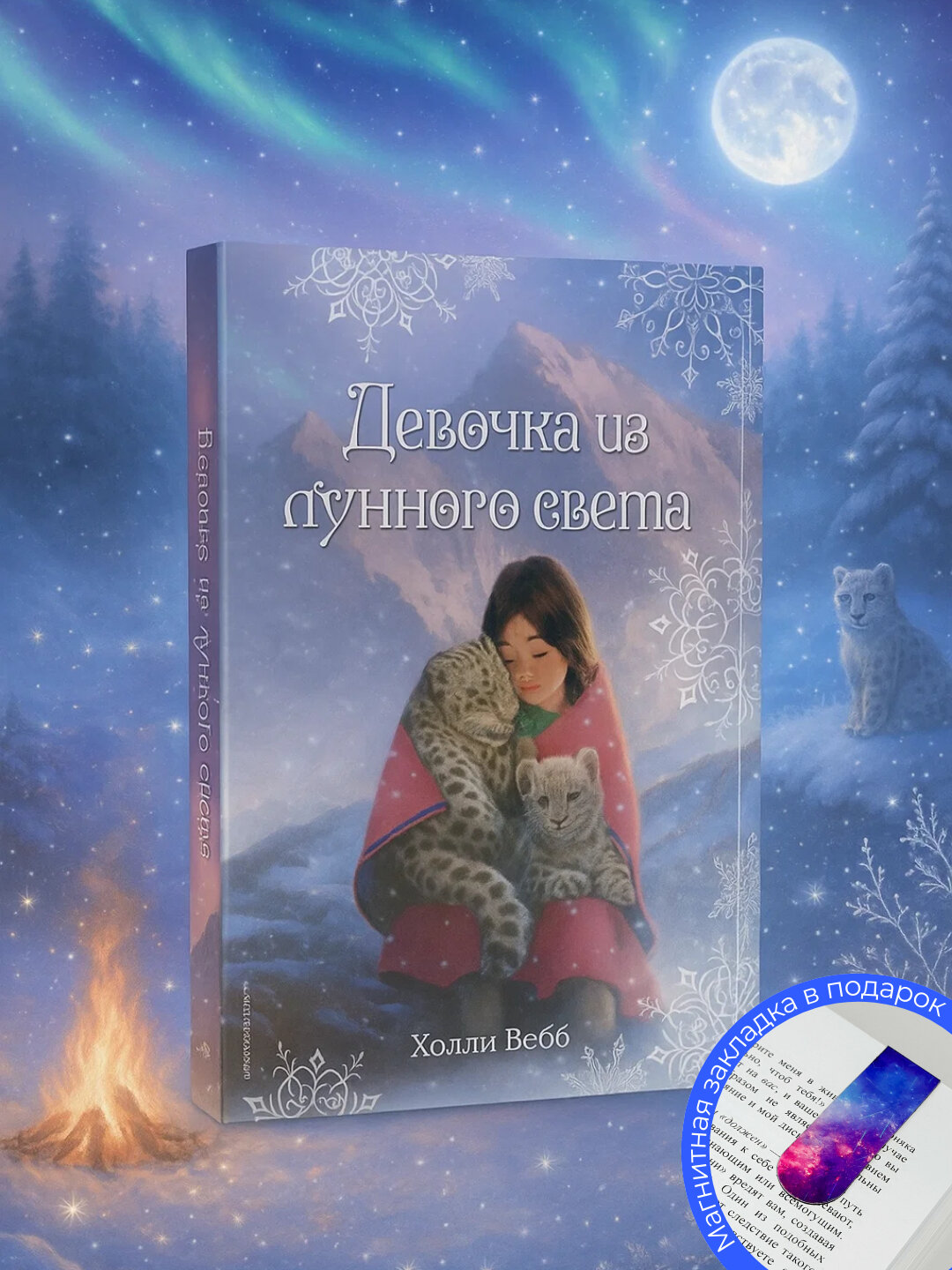 Холли Вебб, Рождественские истории, Девочка из лунного света