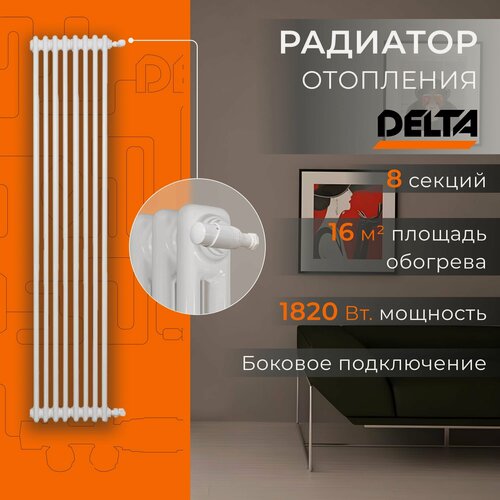 Изображение товара Вертикальный трубчатый радиатор отопления DELTA,1800 мм, 8 секций, 1552 Вт, RAL 9016, Универсальное подключение: боковое