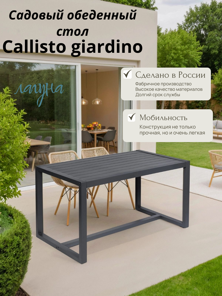 Садовый обеденный стол Callisto Giardino алюминий серый-антрацит 150x77x84 см