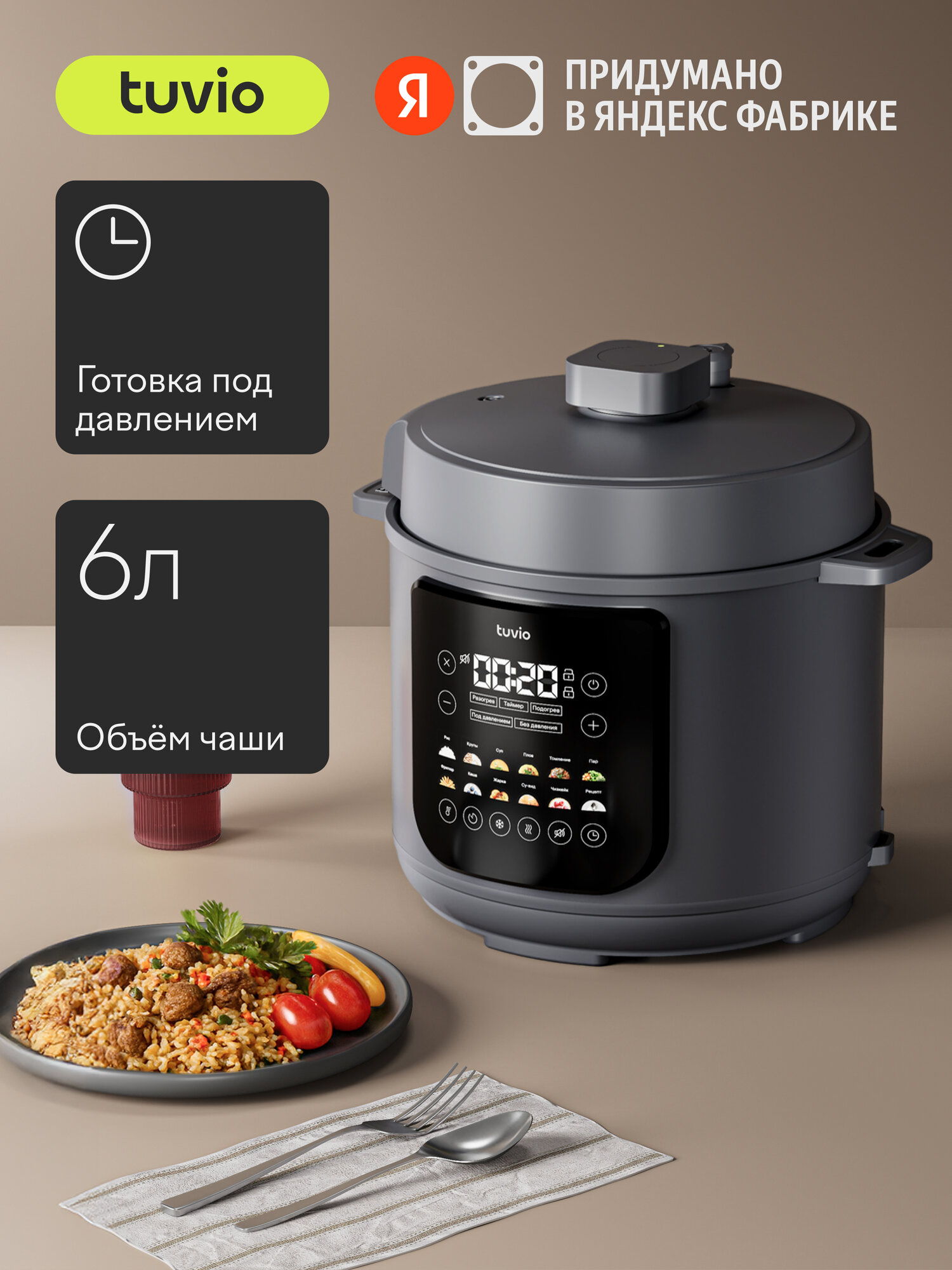 Мультиварка-скороварка 6л для приготовления под давлением с 12 автоматическими программами Tuvio TMPC03D6, серая