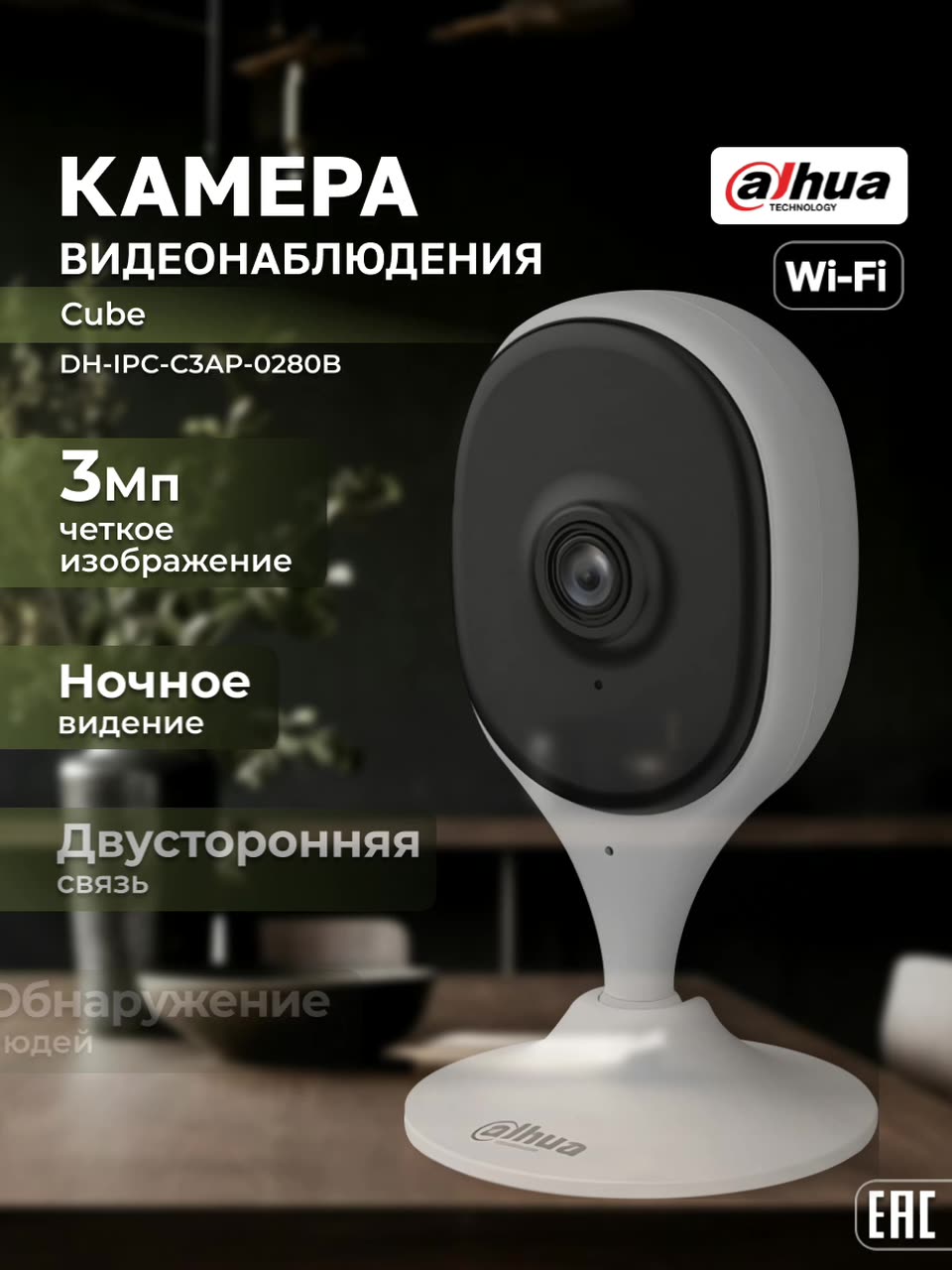 Wi-Fi камера для дома и офиса 3Мп Dahua DH-IPC-C3AP-0280B 2.8мм — фото 1